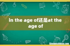 in the age of还是at the age of