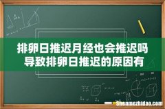 排卵日推迟月经也会推迟吗 导致排卵日推迟的原因有哪些