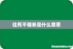 往死不相来是什么意思