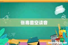 张骞凿空读音