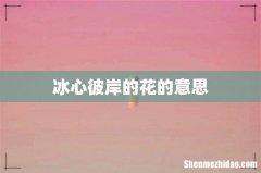 冰心彼岸的花的意思