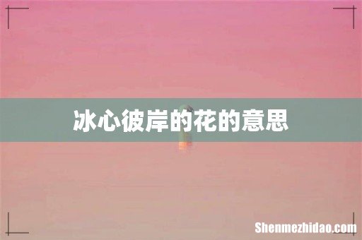 冰心彼岸的花的意思