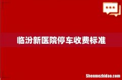 临汾新医院停车收费标准