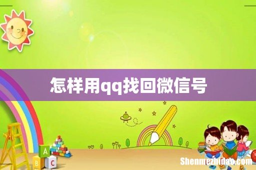 怎样用qq找回微信号