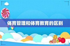 体育管理和体育教育的区别