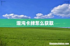 混沌卡牌怎么获取