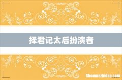 择君记太后扮演者