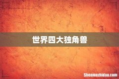 世界四大独角兽