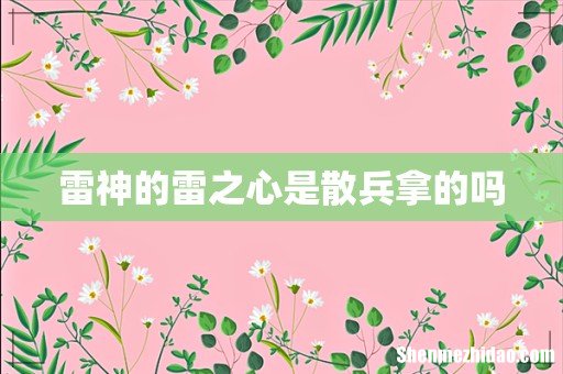 雷神的雷之心是散兵拿的吗