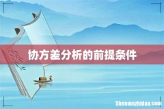协方差分析的前提条件
