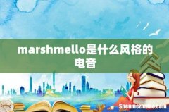 marshmello是什么风格的电音