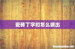 瓷砖丁字扣怎么拔出