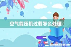 空气能压机过载怎么处理