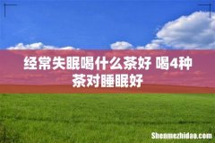 经常失眠喝什么茶好 喝4种茶对睡眠好