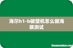 海尔h1-b破壁机怎么做海拔测试