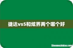 捷达vs5和炫界两个哪个好