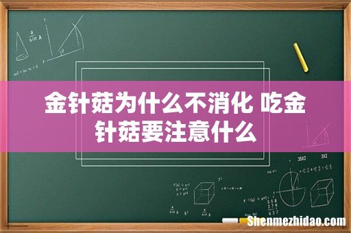 金针菇为什么不消化 吃金针菇要注意什么