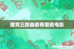 建党三部曲都有哪些电影