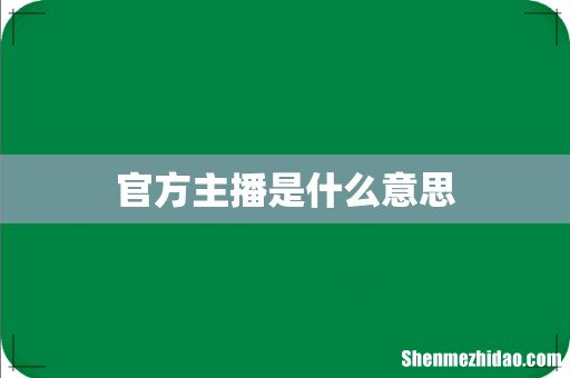 官方主播是什么意思