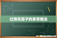 红烧花茄子的家常做法