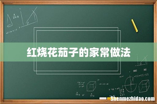 红烧花茄子的家常做法