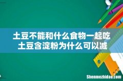 土豆不能和什么食物一起吃 土豆含淀粉为什么可以减肥