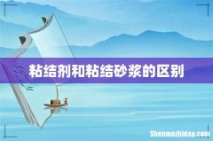 粘结剂和粘结砂浆的区别