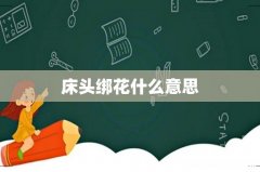 床头绑花什么意思