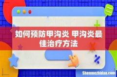 如何预防甲沟炎 甲沟炎最佳治疗方法