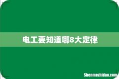 电工要知道哪8大定律