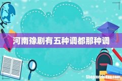 河南豫剧有五种调都那种调
