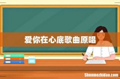 爱你在心底歌曲原唱
