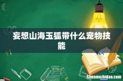 妄想山海玉狐带什么宠物技能