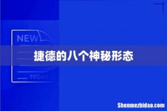 捷德的八个神秘形态