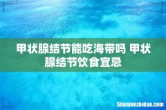 甲状腺结节能吃海带吗 甲状腺结节饮食宜忌