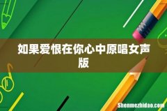 如果爱恨在你心中原唱女声版