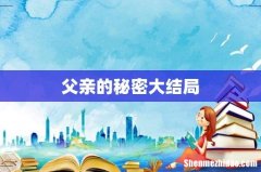 父亲的秘密大结局