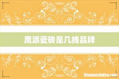 鹰派瓷砖是几线品牌