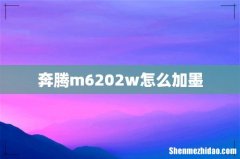 奔腾m6202w怎么加墨
