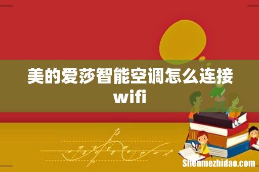 美的爱莎智能空调怎么连接wifi