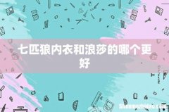 七匹狼内衣和浪莎的哪个更好