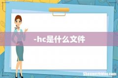 -hc是什么文件