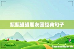 瓶瓶罐罐朋友圈经典句子