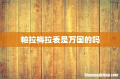 帕拉梅拉表是万国的吗