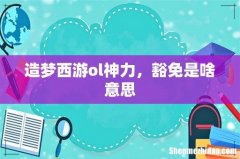 造梦西游ol神力，豁免是啥意思