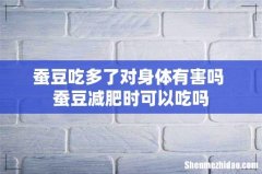 蚕豆吃多了对身体有害吗 蚕豆减肥时可以吃吗