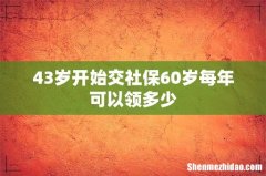 43岁开始交社保60岁每年可以领多少