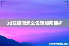 3d效果图怎么设置加密保护