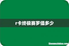 r卡终极赛罗值多少