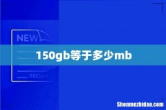 150gb等于多少mb